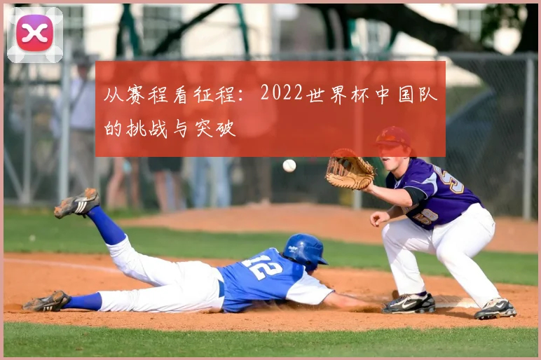 从赛程看征程：2022世界杯中国队的挑战与突破