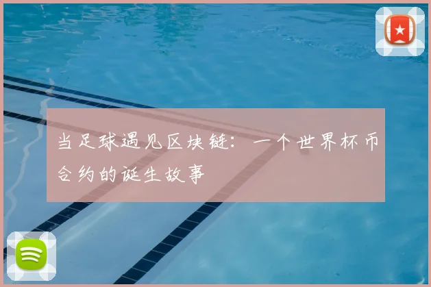 当足球遇见区块链：一个世界杯币合约的诞生故事