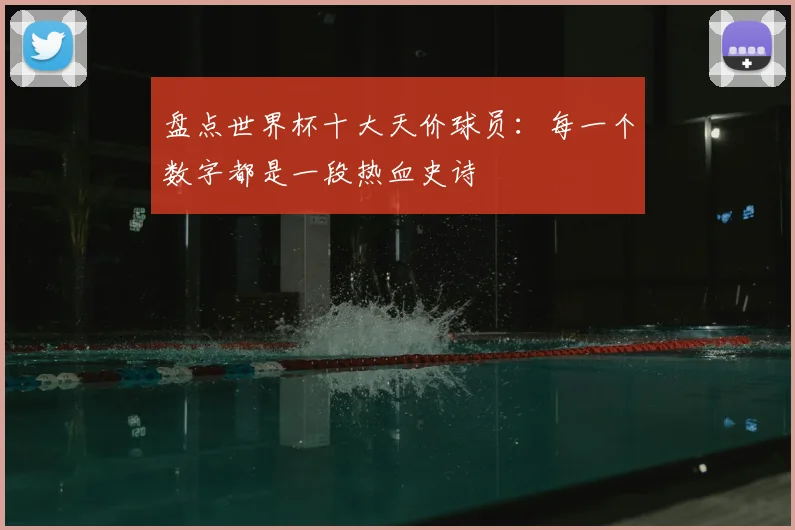 盘点世界杯十大天价球员：每一个数字都是一段热血史诗