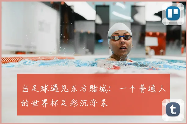 当足球遇见东方赌城：一个普通人的世界杯足彩沉浮录
