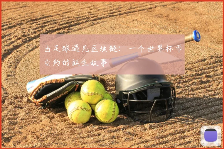 当足球遇见区块链：一个世界杯币合约的诞生故事