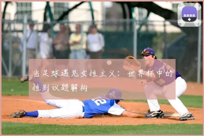 当足球遇见女性主义：世界杯中的性别议题解构