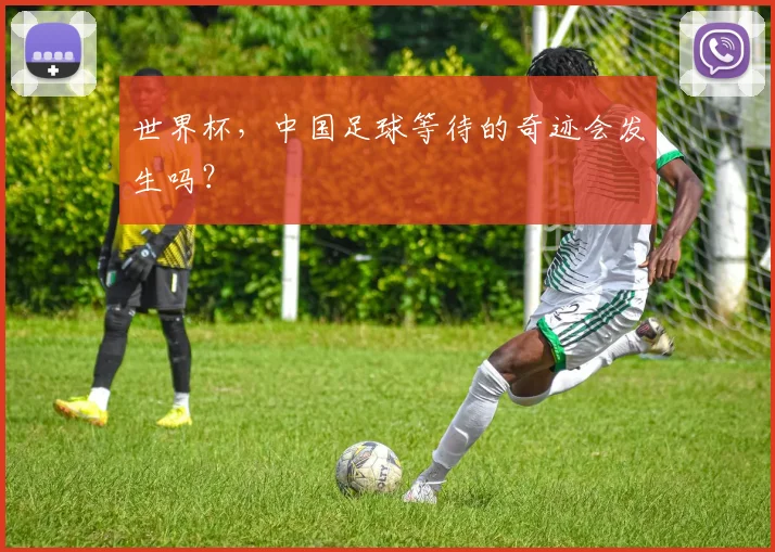 世界杯，中国足球等待的奇迹会发生吗？