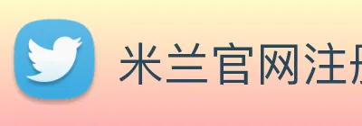 米兰官网注册入口 logo